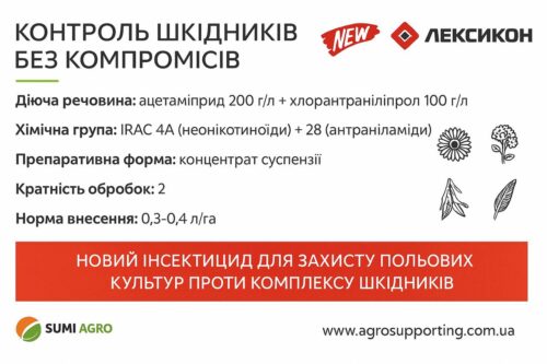 Купити Лексикон Інсектицид з ПДВ препарат Самміт Агро